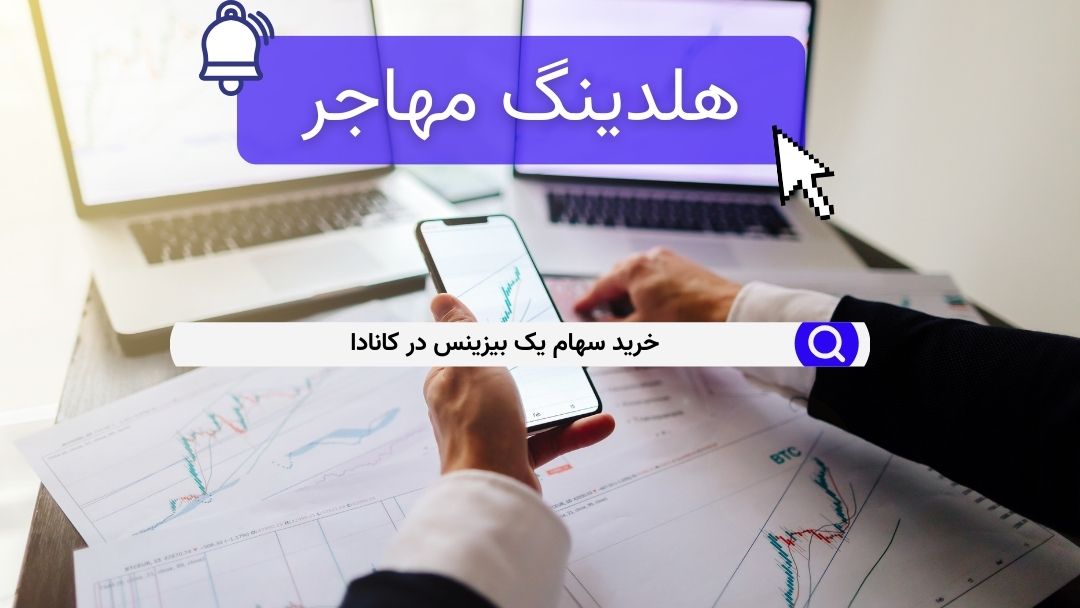 خرید سهام یک بیزینس در کانادا