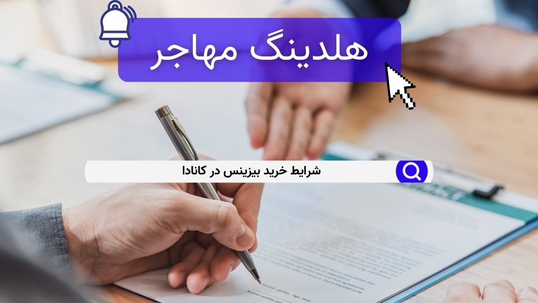 شرایط خرید بیزینس در کانادا