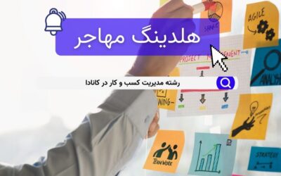 رشته مدیریت کسب و کار در کانادا