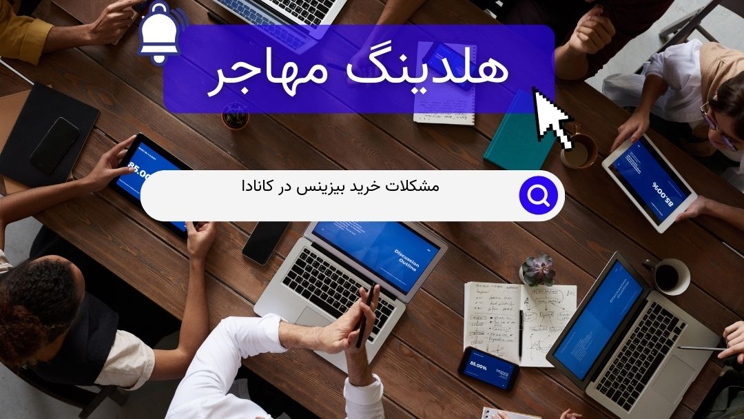 مشکلات خرید بیزینس در کانادا