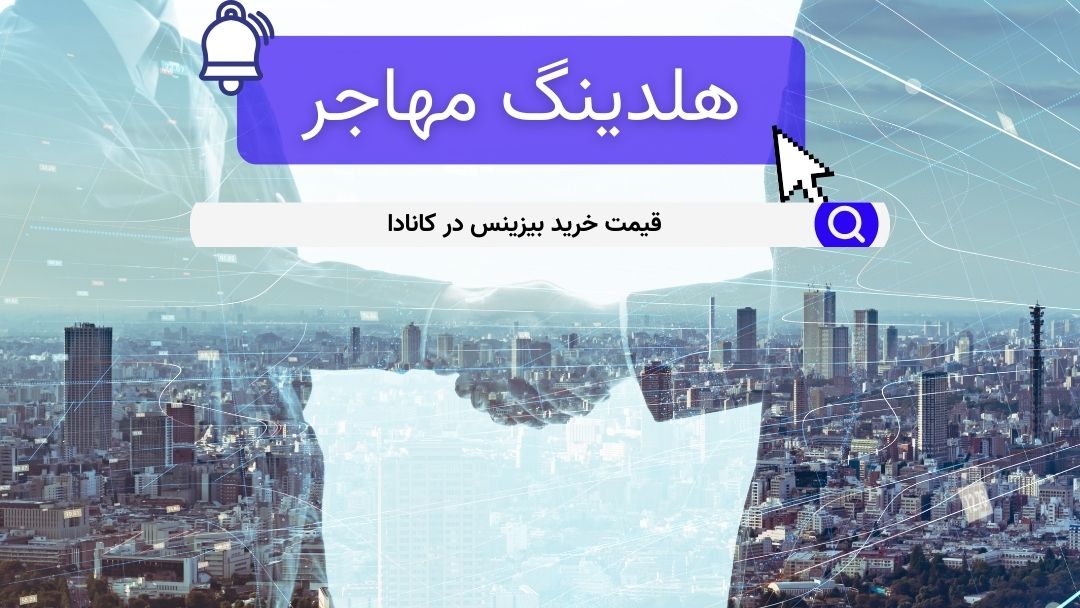 قیمت خرید بیزینس در کانادا