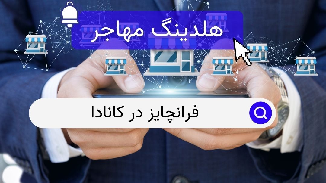 فرانچایز در کانادا