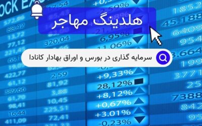 سرمایه گذاری در بورس و اوراق بهادار کانادا