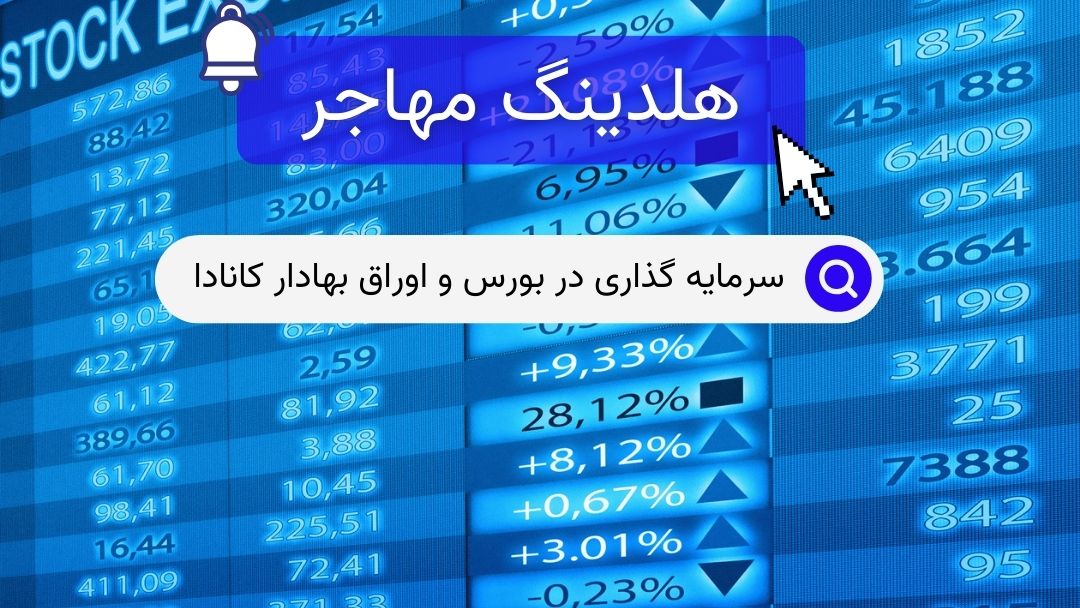 سرمایه گذاری دربورس و اوراق بهادار کانادا