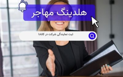 ثبت نمایندگی شرکت در کانادا