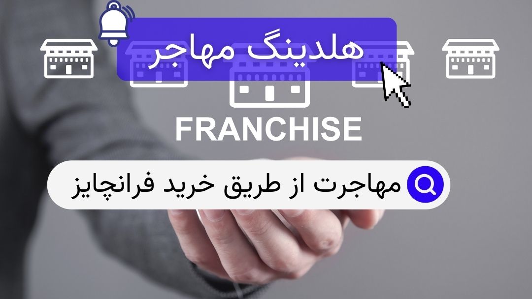 مهاجرت از طریق خرید فرانچایز