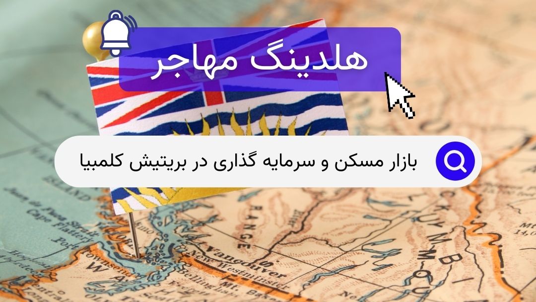 بازار مسکن و سرمایه گذاری در بریتیش کلمبیا