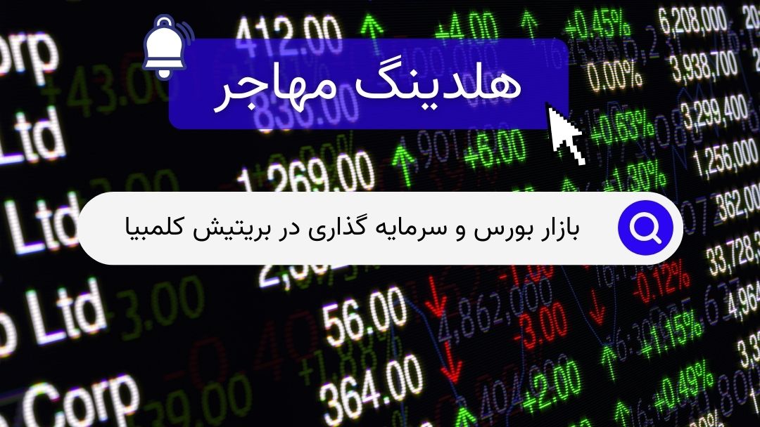 بازار بورس و سرمایه گذاری در بریتیش کلمبیا