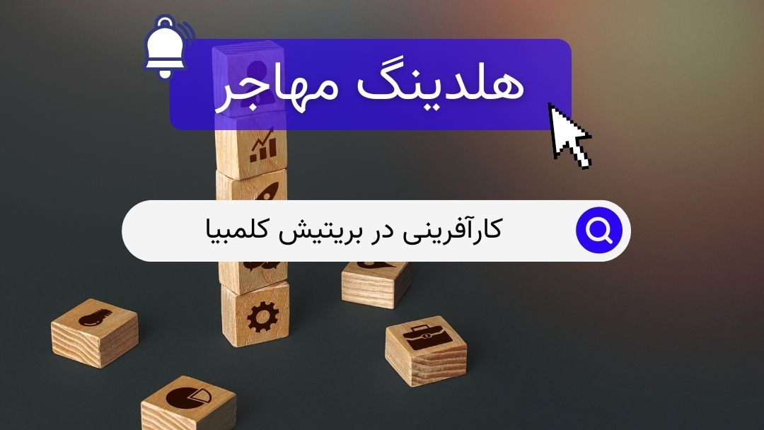 کارآفرینی در بریتیش کلمبیا