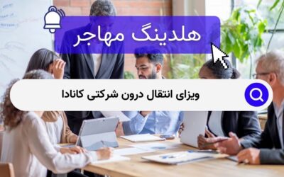 ویزای انتقال درون شرکتی کانادا