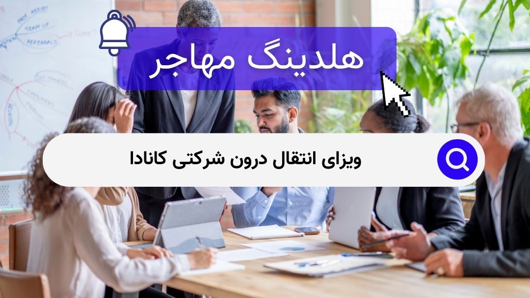 ویزای انتقال درون شرکتی کانادا