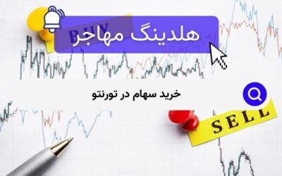 خرید سهام در تورنتو