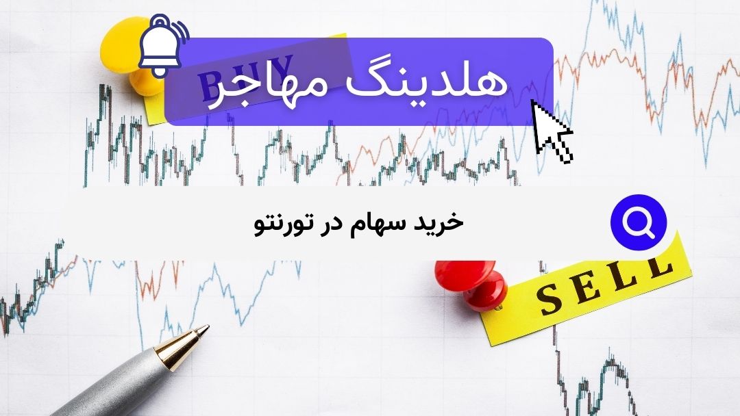 خرید سهام در تورنتو