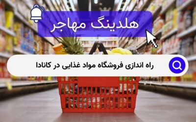 راه اندازی فروشگاه مواد غذایی در کانادا