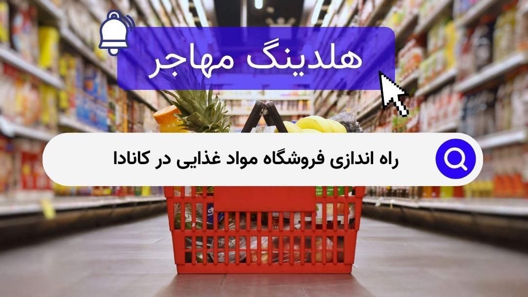 راه اندازی فروشگاه مواد غذایی در کانادا