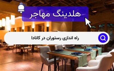 راه اندازی رستوران در کانادا