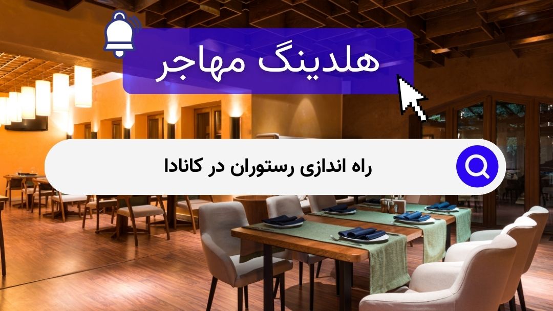 راه اندازی رستوران در کانادا