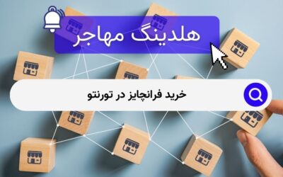 خرید فرانچایز در تورنتو