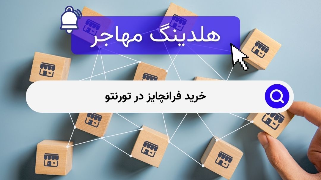 خرید فرانچایز در تورنتو