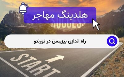 راه اندازی بیزینس در تورنتو