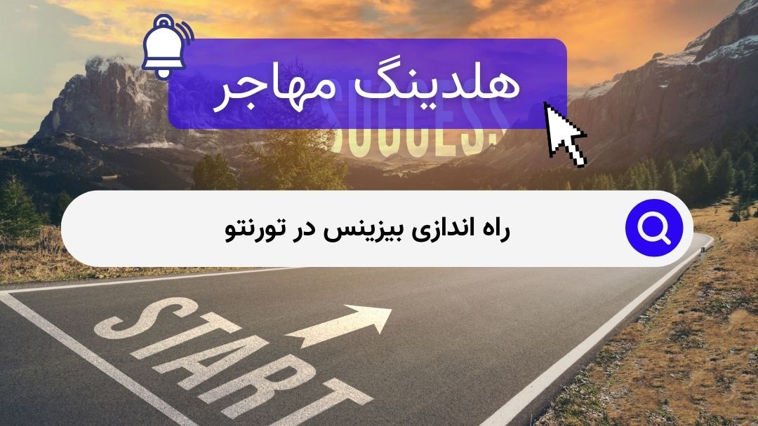 راه اندازی بیزینس در تورنتو