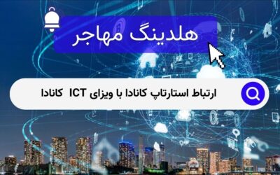 ارتباط استارتاپ کانادا با ویزای ICT  کانادا