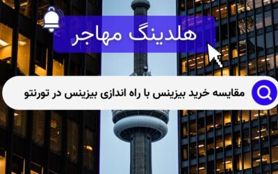 مقایسه خرید بیزینس با راه اندازی بیزینس در تورنتو