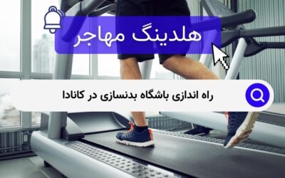 راه اندازی باشگاه بدنسازی در کانادا