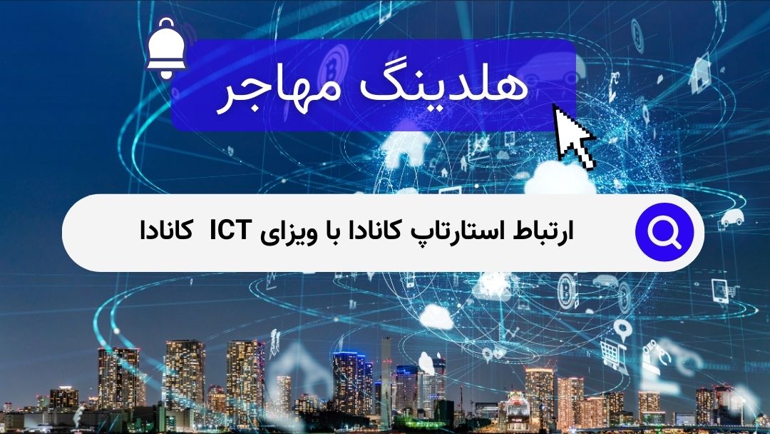 ارتباط استارتاپ کانادا با ویزای ICT کانادا