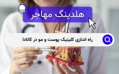 راه اندازی کلینیک پوست و مو در کانادا