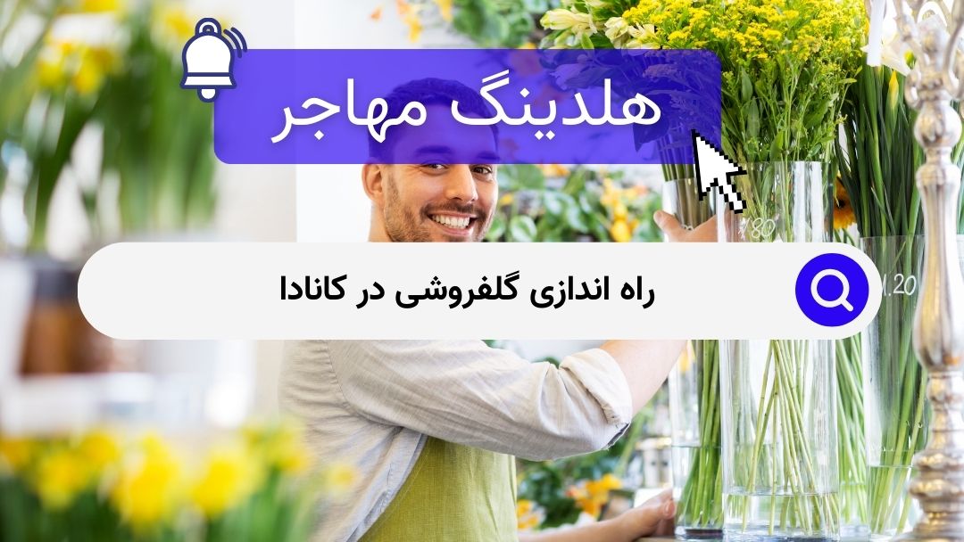 راه اندازی گلفروشی در کانادا