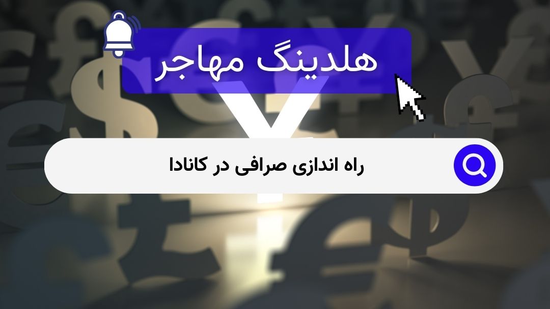 راه اندازی صرافی در کانادا