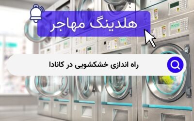 راه اندازی خشکشویی در کانادا