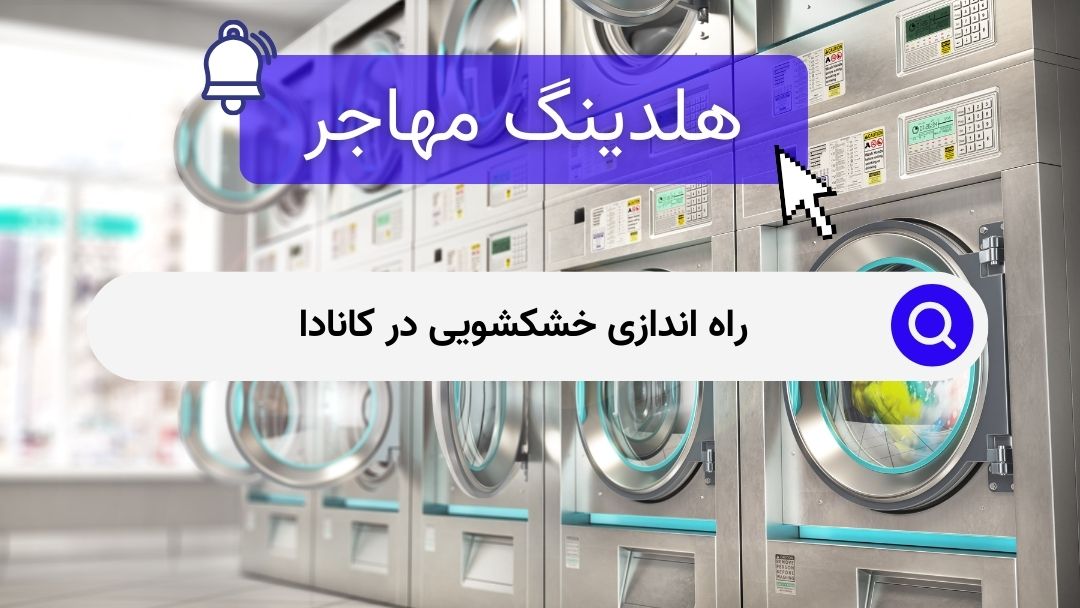 راه اندازی خشکشویی در کانادا