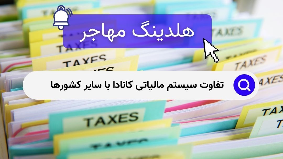 تفاوت سیستم مالیاتی کانادا با سایر کشورها