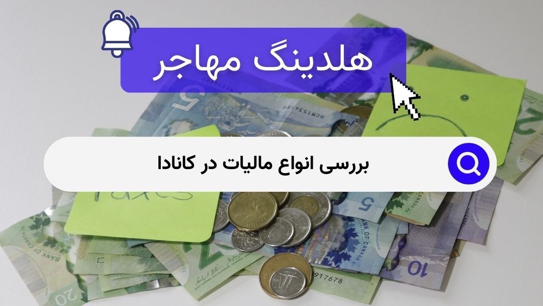 بررسی انواع مالیات در کانادا