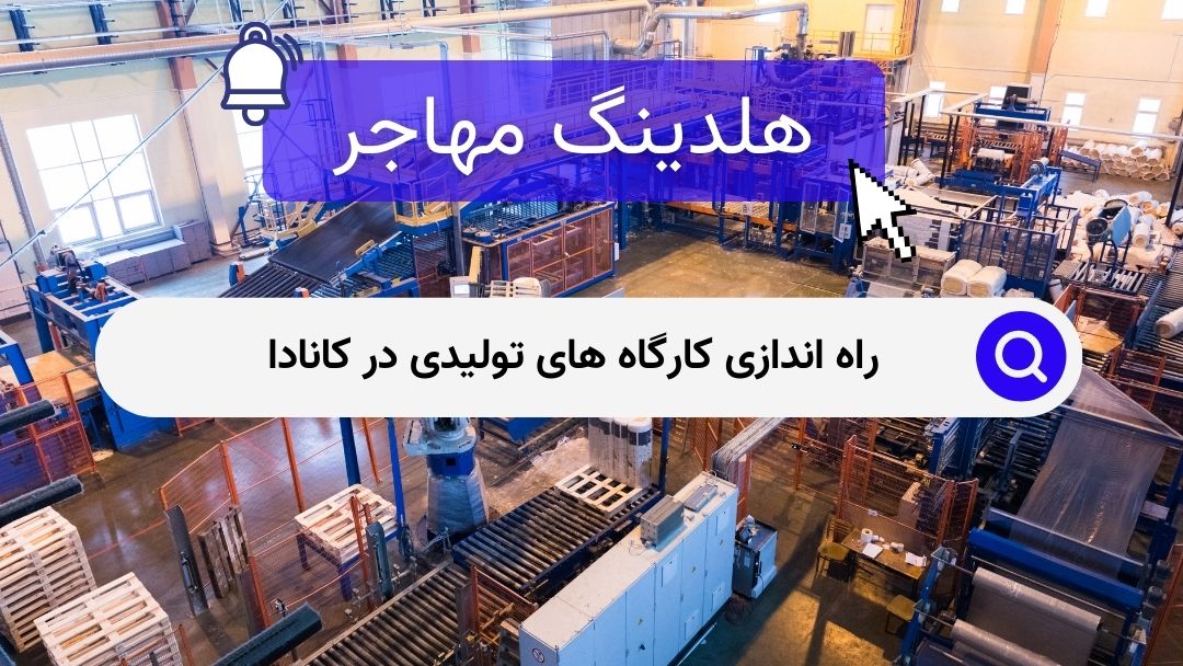 راه اندازی کارگاه های تولیدی در کانادا