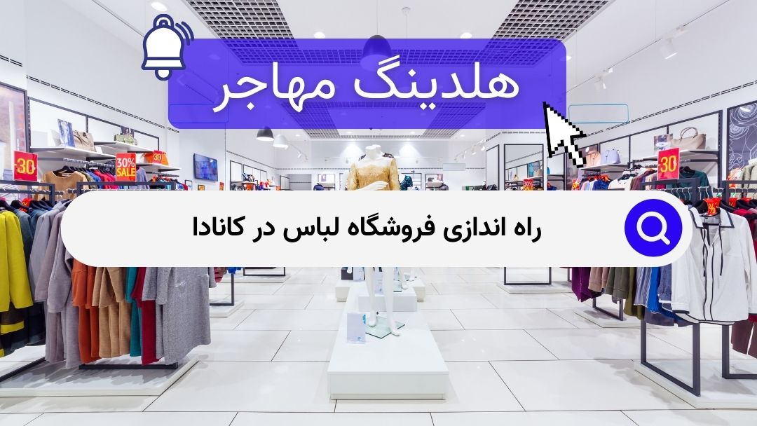 راه اندازی فروشگاه لباس در کانادا