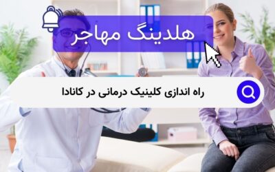 راه اندازی کلینیک درمانی در کانادا