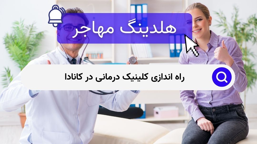 راه اندازی کلینیک درمانی در کانادا