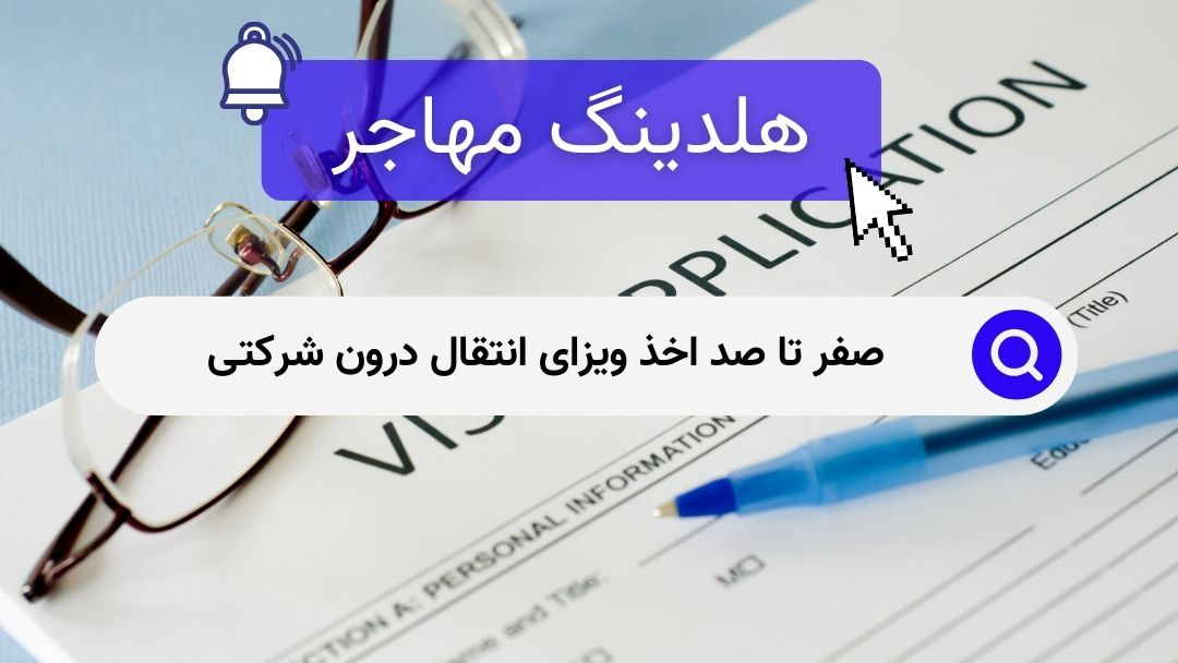 صفر تا صد اخذ ویزای انتقال درون شرکتی