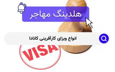 انواع ویزای کارآفرینی کانادا