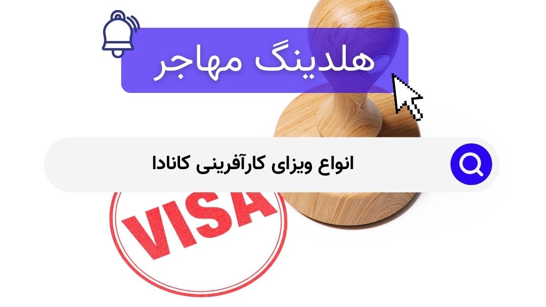 انواع ویزای کارآفرینی کانادا