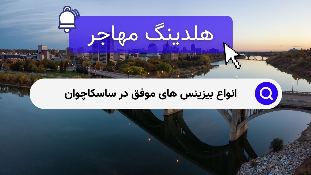 انواع بیزینس های موفق در ساسکاچوان