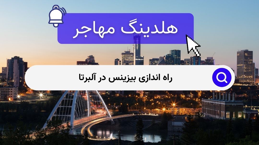 راه اندازی بیزینس در آلبرتا