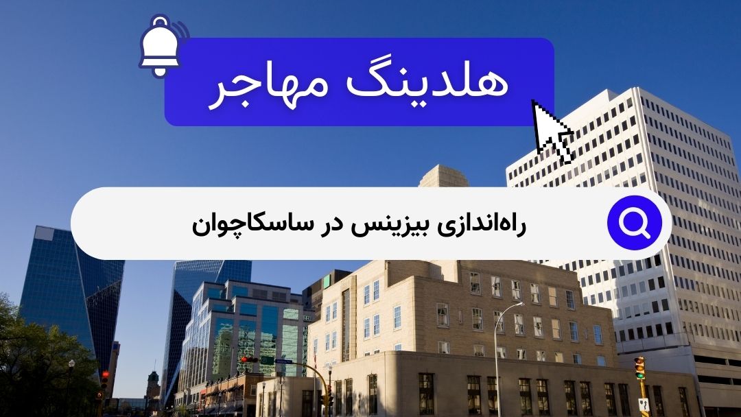 راه‌اندازی بیزینس در ساسکاچوان