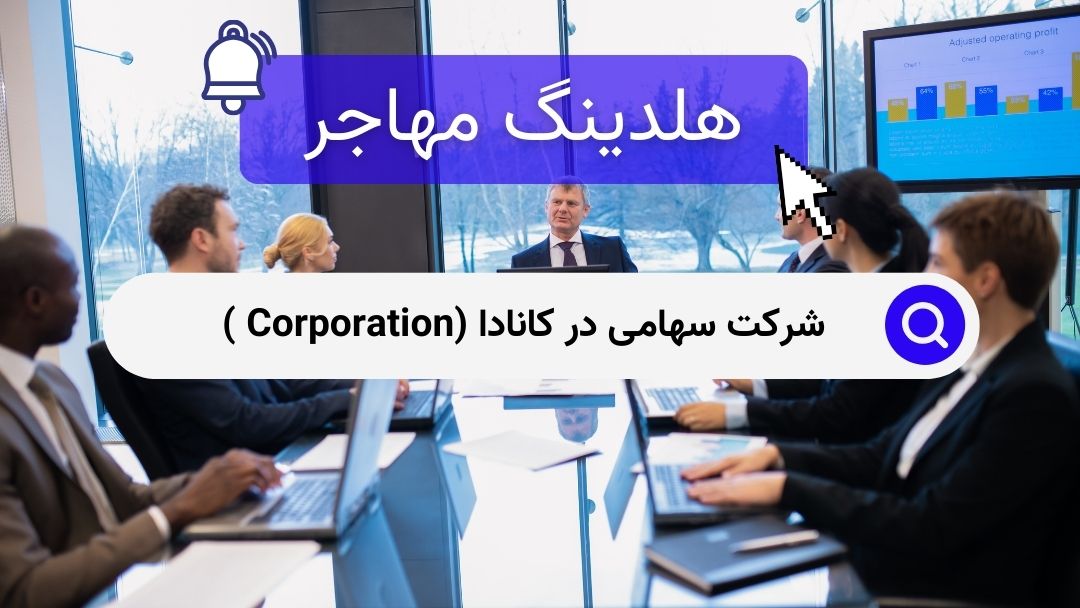 شرکت سهامی در کانادا (Corporation )