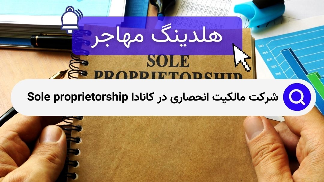 شرکت مالکیت انحصاری در کانادا Sole proprietorship