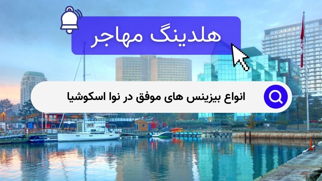 انواع بیزینس های موفق در نوا اسکوشیا