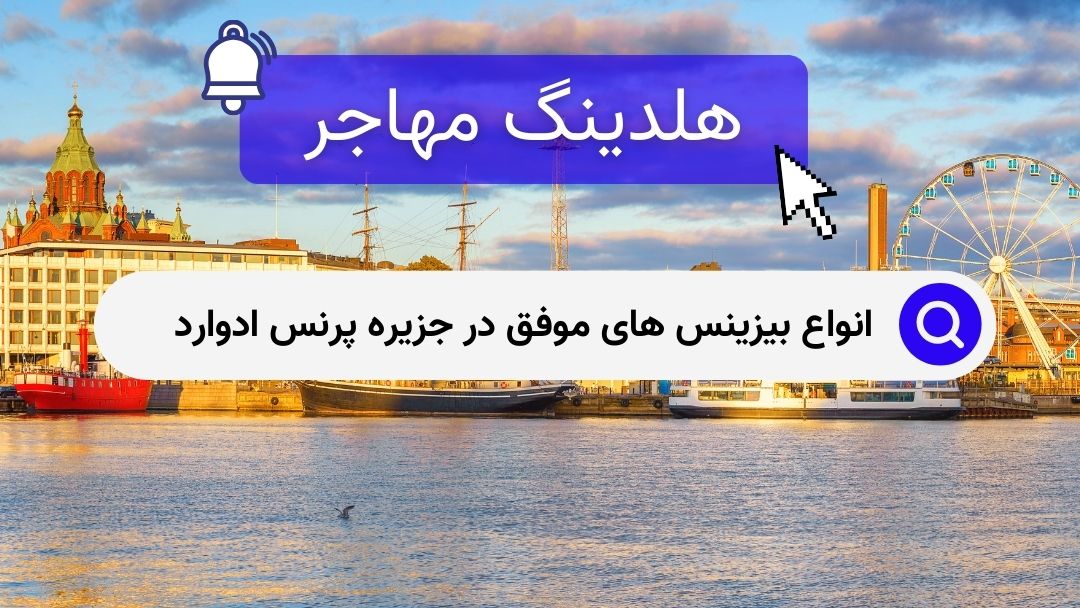 انواع بیزینس های موفق در جزیره پرنس ادوارد